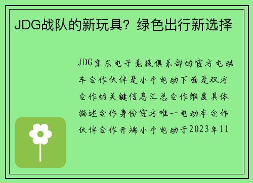JDG战队的新玩具？绿色出行新选择