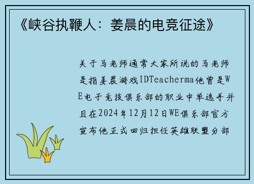 《峡谷执鞭人：姜晨的电竞征途》