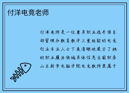 付洋电竞老师