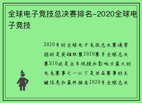 全球电子竞技总决赛排名-2020全球电子竞技