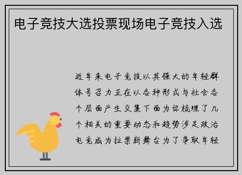 电子竞技大选投票现场电子竞技入选